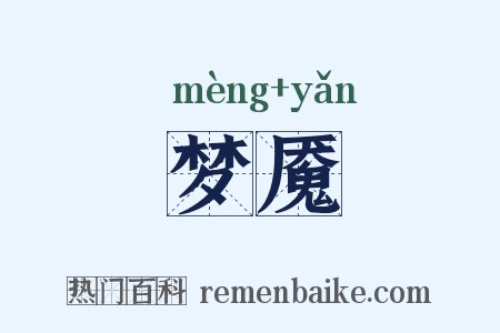 梦魇是什么意思的图片